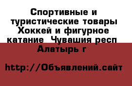 Спортивные и туристические товары Хоккей и фигурное катание. Чувашия респ.,Алатырь г.